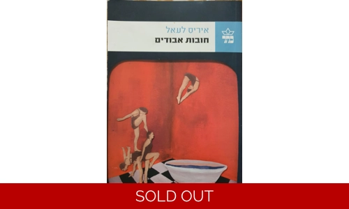 איריס לעאל - חובות אבודים